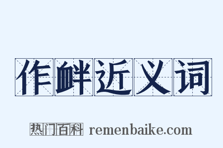 作衅近义词是什么意思的图片